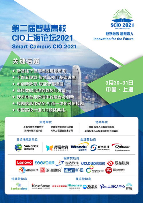 未来教育，睿享互联——第二届智慧高校CIO上海论坛聚焦智慧运维新篇章